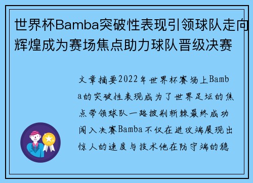 世界杯Bamba突破性表现引领球队走向辉煌成为赛场焦点助力球队晋级决赛