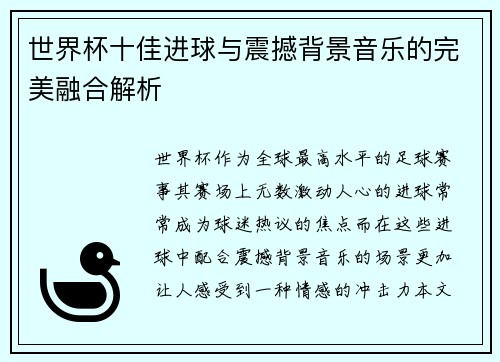 世界杯十佳进球与震撼背景音乐的完美融合解析