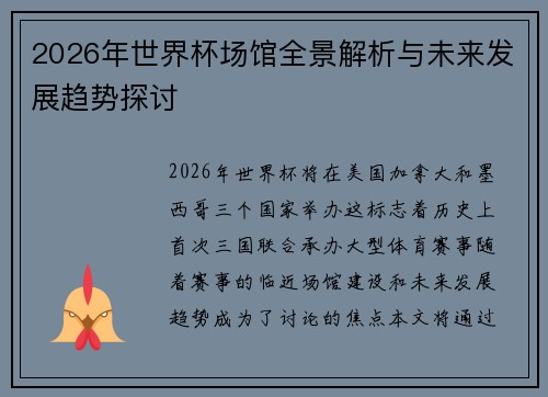 2026年世界杯场馆全景解析与未来发展趋势探讨