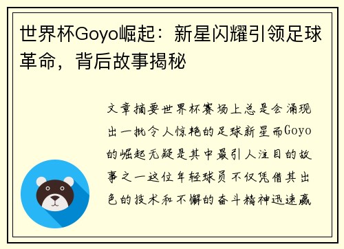 世界杯Goyo崛起：新星闪耀引领足球革命，背后故事揭秘