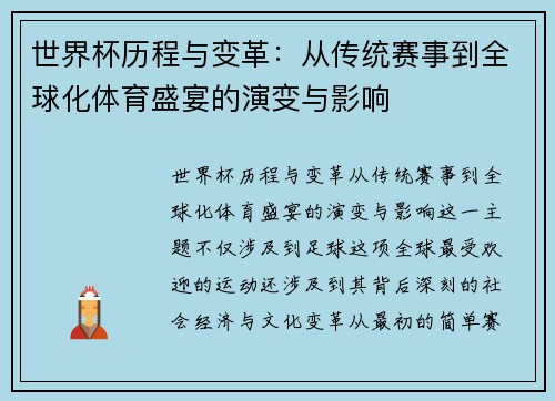 世界杯历程与变革：从传统赛事到全球化体育盛宴的演变与影响