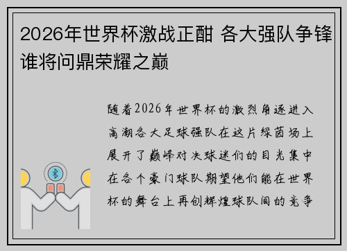 2026年世界杯激战正酣 各大强队争锋谁将问鼎荣耀之巅