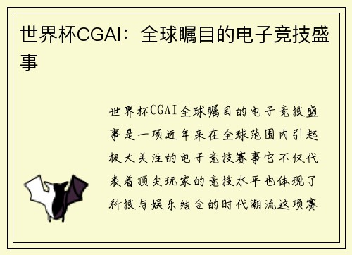 世界杯CGAI：全球瞩目的电子竞技盛事