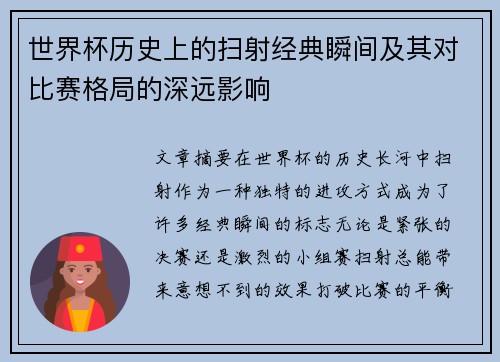 世界杯历史上的扫射经典瞬间及其对比赛格局的深远影响