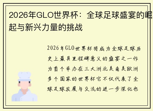 2026年GLO世界杯：全球足球盛宴的崛起与新兴力量的挑战