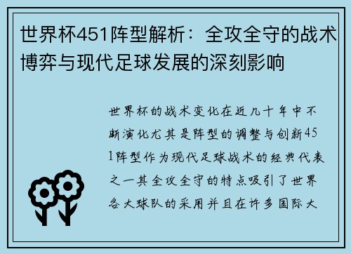 世界杯451阵型解析：全攻全守的战术博弈与现代足球发展的深刻影响