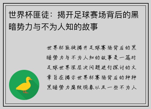 世界杯匪徒：揭开足球赛场背后的黑暗势力与不为人知的故事
