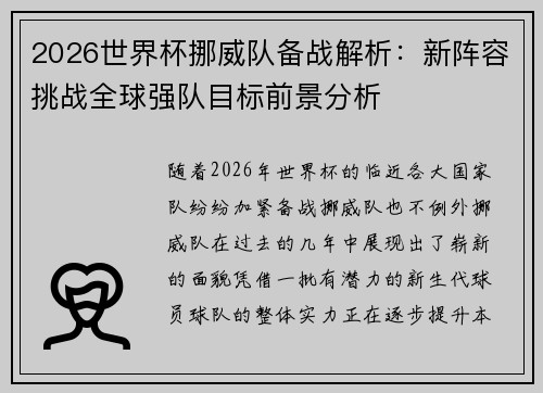2026世界杯挪威队备战解析：新阵容挑战全球强队目标前景分析