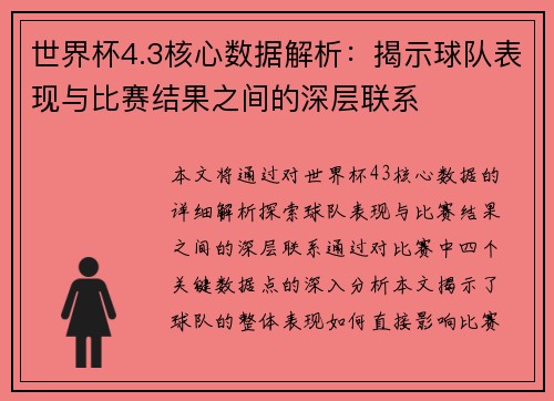 世界杯4.3核心数据解析：揭示球队表现与比赛结果之间的深层联系