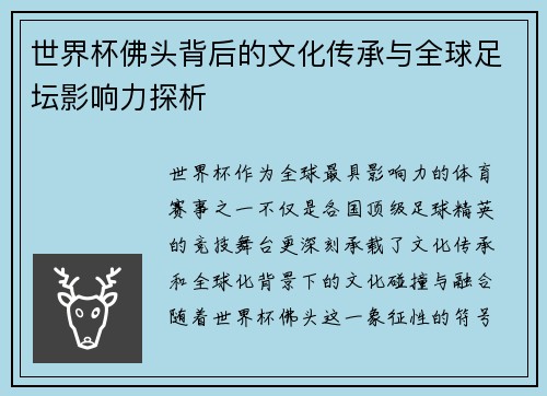 世界杯佛头背后的文化传承与全球足坛影响力探析