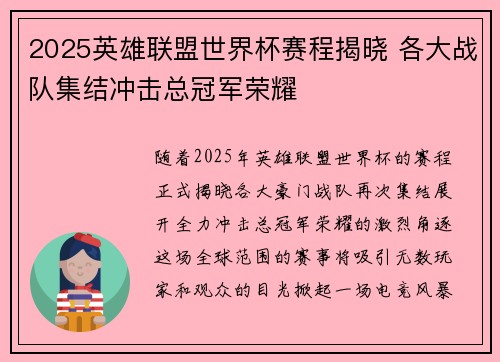 2025英雄联盟世界杯赛程揭晓 各大战队集结冲击总冠军荣耀