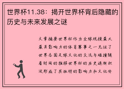 世界杯11.38：揭开世界杯背后隐藏的历史与未来发展之谜