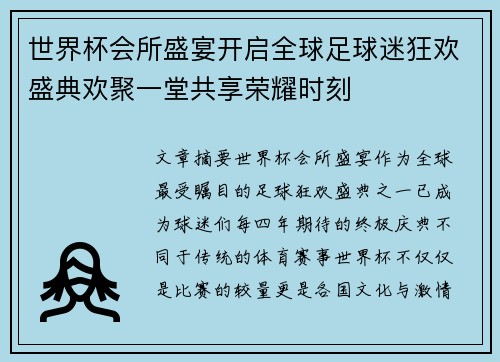 世界杯会所盛宴开启全球足球迷狂欢盛典欢聚一堂共享荣耀时刻