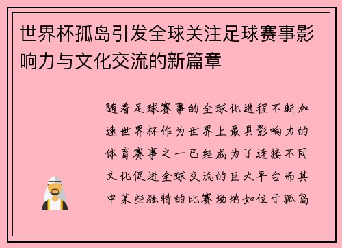 世界杯孤岛引发全球关注足球赛事影响力与文化交流的新篇章