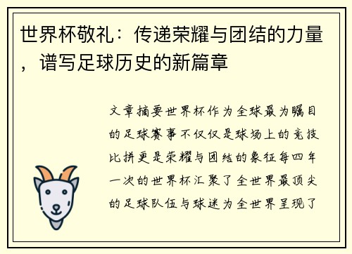 世界杯敬礼：传递荣耀与团结的力量，谱写足球历史的新篇章
