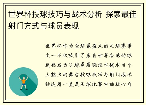 世界杯投球技巧与战术分析 探索最佳射门方式与球员表现