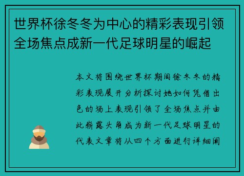 世界杯徐冬冬为中心的精彩表现引领全场焦点成新一代足球明星的崛起