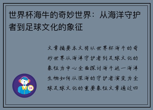 世界杯海牛的奇妙世界：从海洋守护者到足球文化的象征