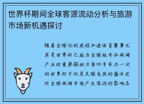世界杯期间全球客源流动分析与旅游市场新机遇探讨