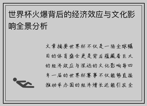世界杯火爆背后的经济效应与文化影响全景分析