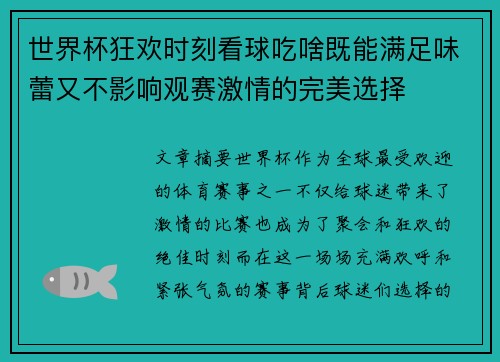 世界杯狂欢时刻看球吃啥既能满足味蕾又不影响观赛激情的完美选择