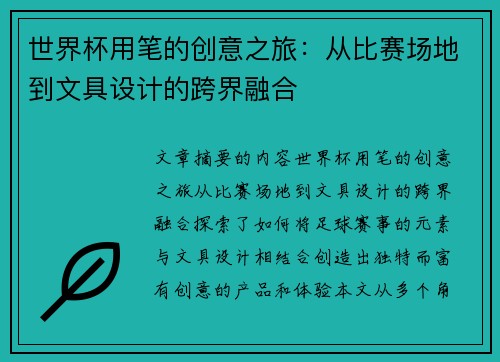 世界杯用笔的创意之旅：从比赛场地到文具设计的跨界融合