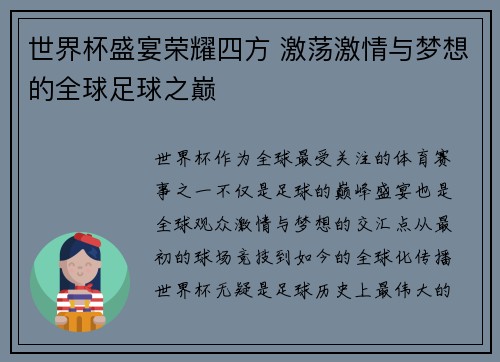 世界杯盛宴荣耀四方 激荡激情与梦想的全球足球之巅