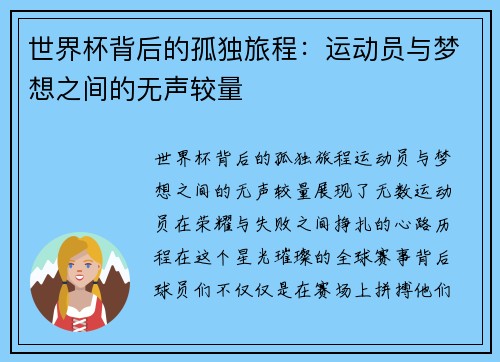 世界杯背后的孤独旅程：运动员与梦想之间的无声较量