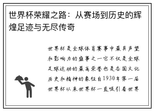 世界杯荣耀之路：从赛场到历史的辉煌足迹与无尽传奇