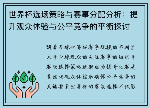 世界杯选场策略与赛事分配分析：提升观众体验与公平竞争的平衡探讨