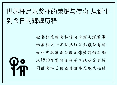 世界杯足球奖杯的荣耀与传奇 从诞生到今日的辉煌历程