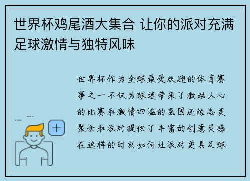 世界杯鸡尾酒大集合 让你的派对充满足球激情与独特风味