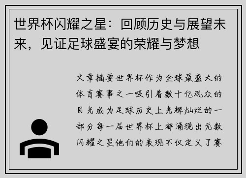 世界杯闪耀之星：回顾历史与展望未来，见证足球盛宴的荣耀与梦想