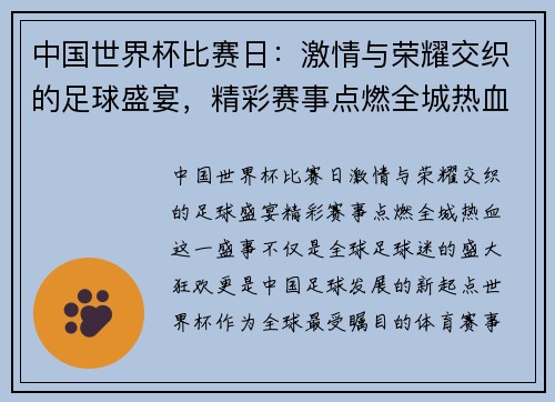 中国世界杯比赛日：激情与荣耀交织的足球盛宴，精彩赛事点燃全城热血