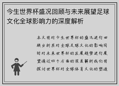 今生世界杯盛况回顾与未来展望足球文化全球影响力的深度解析