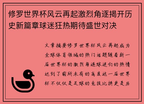 修罗世界杯风云再起激烈角逐揭开历史新篇章球迷狂热期待盛世对决