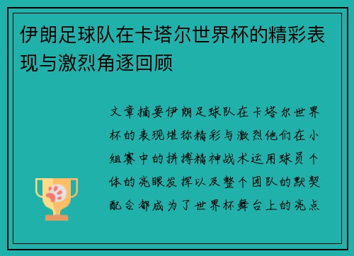 伊朗足球队在卡塔尔世界杯的精彩表现与激烈角逐回顾