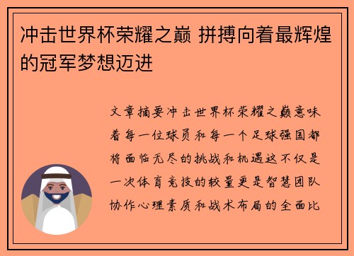 冲击世界杯荣耀之巅 拼搏向着最辉煌的冠军梦想迈进