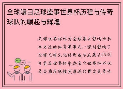 全球瞩目足球盛事世界杯历程与传奇球队的崛起与辉煌