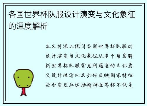 各国世界杯队服设计演变与文化象征的深度解析