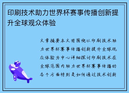印刷技术助力世界杯赛事传播创新提升全球观众体验