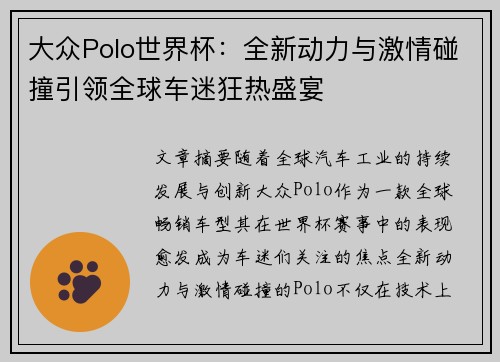 大众Polo世界杯：全新动力与激情碰撞引领全球车迷狂热盛宴