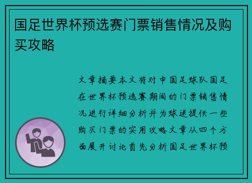 国足世界杯预选赛门票销售情况及购买攻略