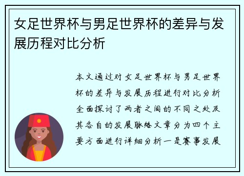 女足世界杯与男足世界杯的差异与发展历程对比分析