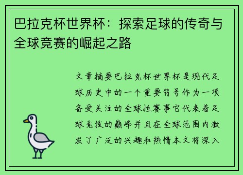 巴拉克杯世界杯：探索足球的传奇与全球竞赛的崛起之路