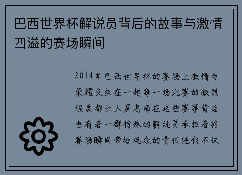 巴西世界杯解说员背后的故事与激情四溢的赛场瞬间