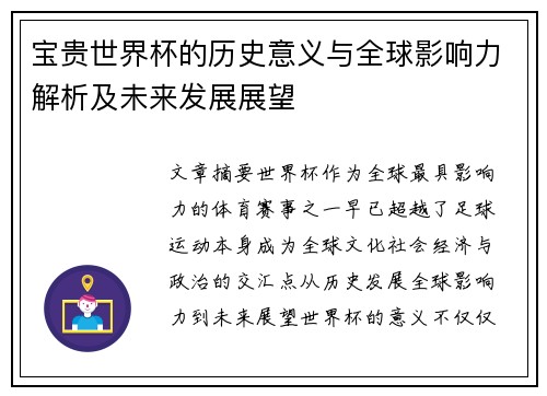 宝贵世界杯的历史意义与全球影响力解析及未来发展展望