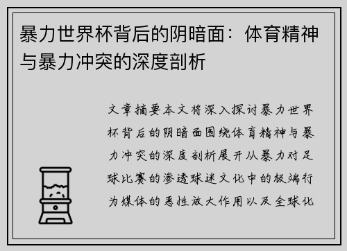 暴力世界杯背后的阴暗面：体育精神与暴力冲突的深度剖析