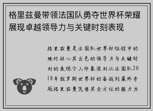 格里兹曼带领法国队勇夺世界杯荣耀展现卓越领导力与关键时刻表现