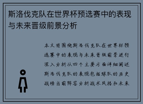 斯洛伐克队在世界杯预选赛中的表现与未来晋级前景分析